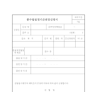 분수림설정기간연장신청서 분수림설정기간연장신청서